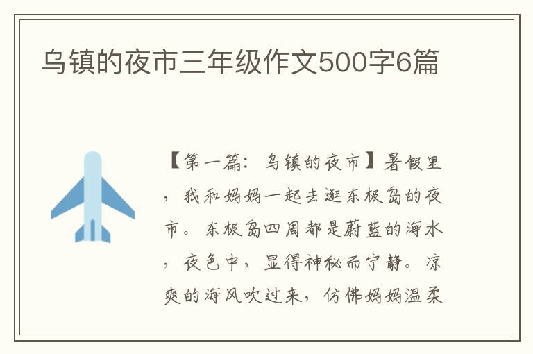 乌镇的夜市三年级作文500字6篇