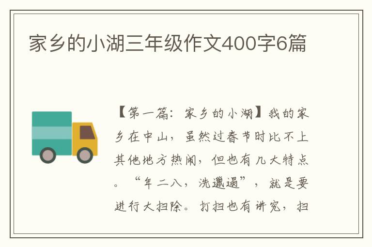 家乡的小湖三年级作文400字6篇