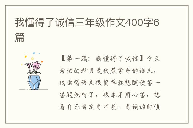 我懂得了诚信三年级作文400字6篇