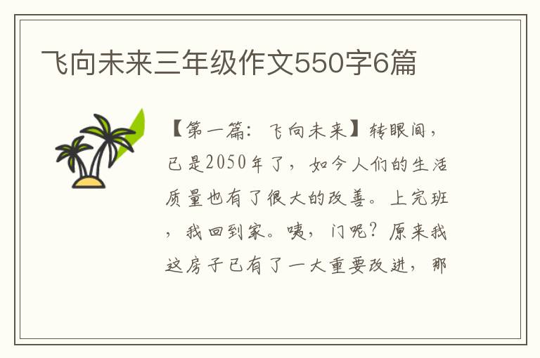 飞向未来三年级作文550字6篇