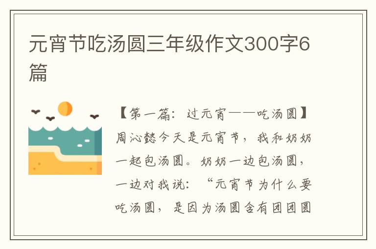 元宵节吃汤圆三年级作文300字6篇