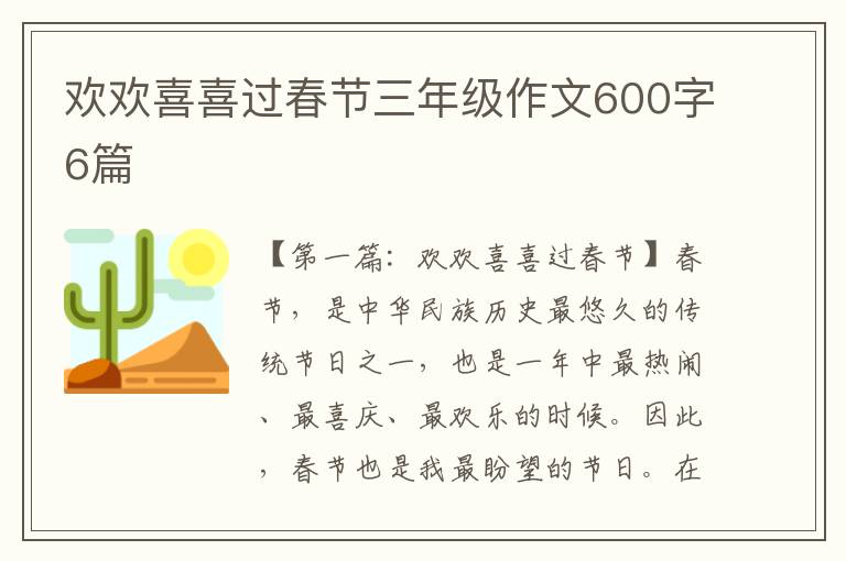 欢欢喜喜过春节三年级作文600字6篇