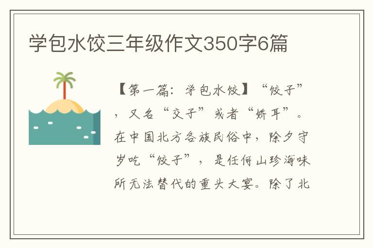 学包水饺三年级作文350字6篇