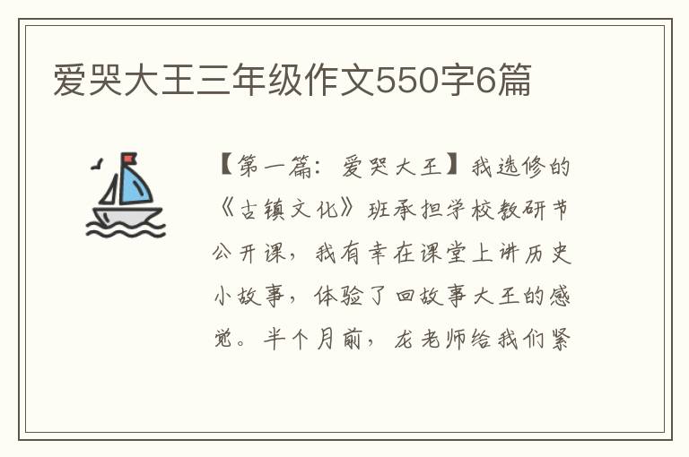 爱哭大王三年级作文550字6篇