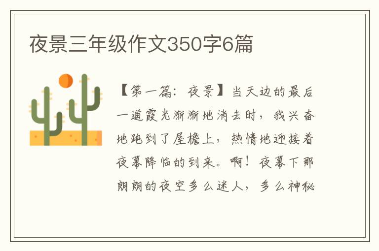 夜景三年级作文350字6篇