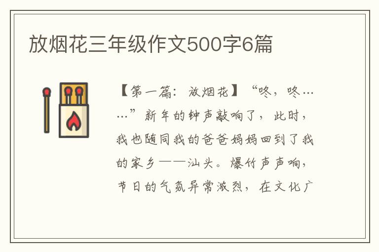 放烟花三年级作文500字6篇