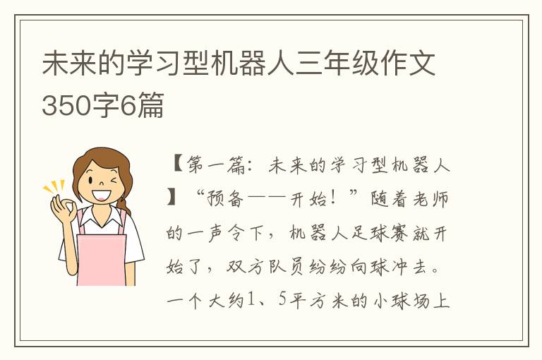 未来的学习型机器人三年级作文350字6篇