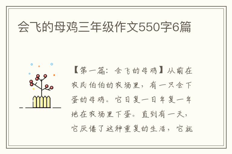 会飞的母鸡三年级作文550字6篇