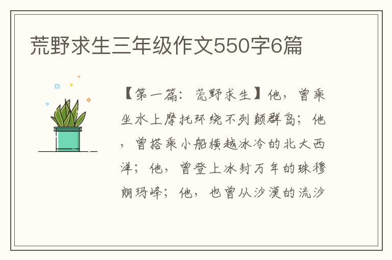 荒野求生三年级作文550字6篇