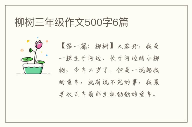 柳树三年级作文500字6篇