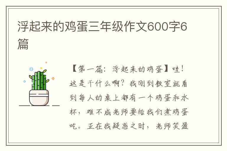 浮起来的鸡蛋三年级作文600字6篇