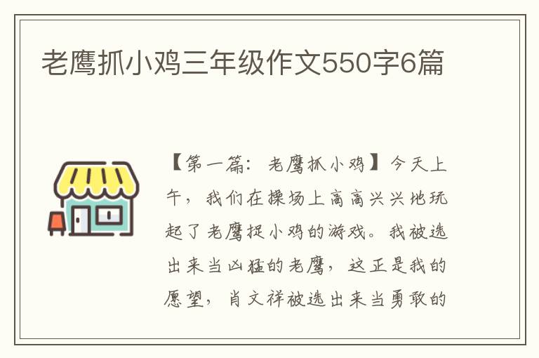 老鹰抓小鸡三年级作文550字6篇