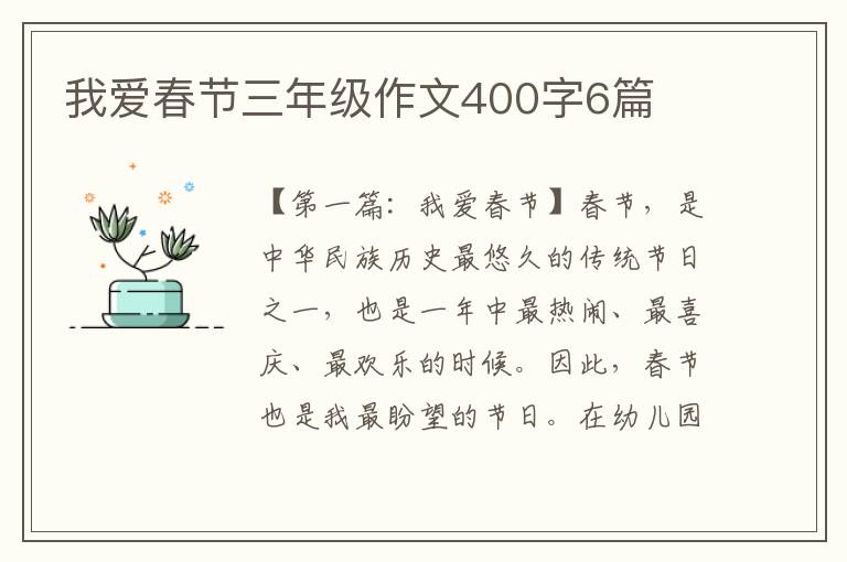 我爱春节三年级作文400字6篇