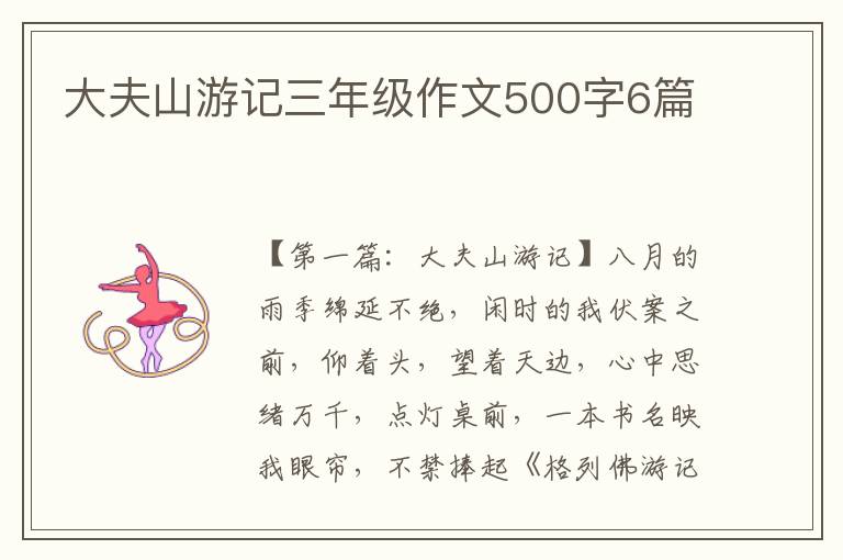 大夫山游记三年级作文500字6篇