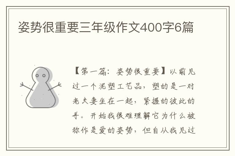 姿势很重要三年级作文400字6篇