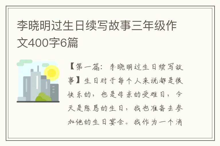 李晓明过生日续写故事三年级作文400字6篇