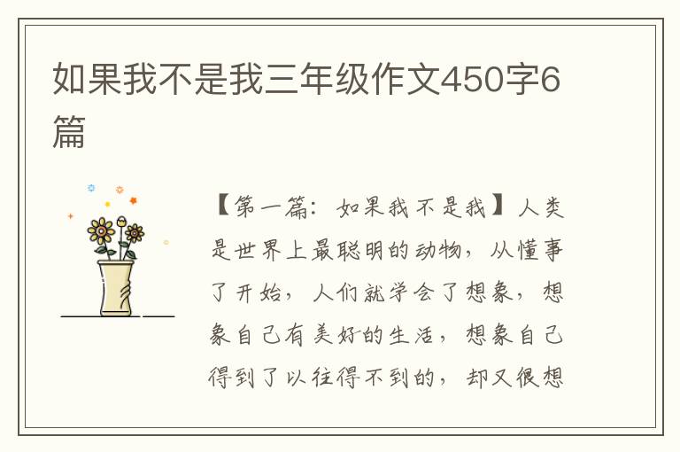 如果我不是我三年级作文450字6篇