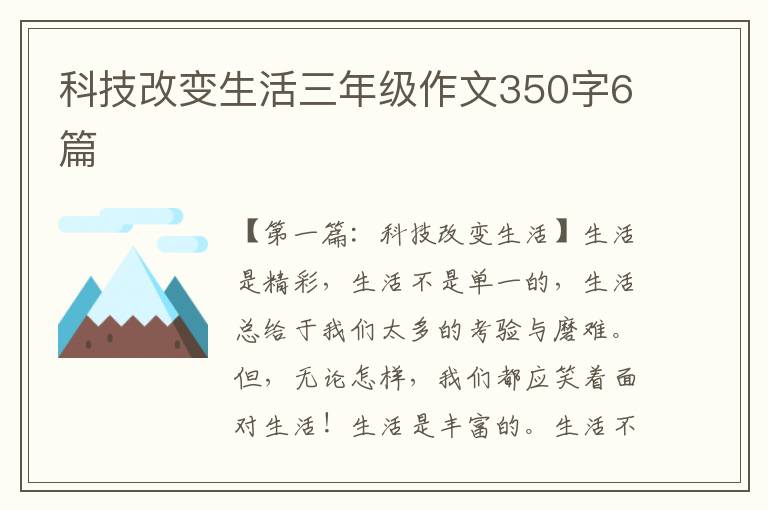 科技改变生活三年级作文350字6篇