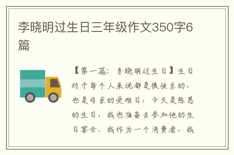 李晓明过生日三年级作文350字6篇