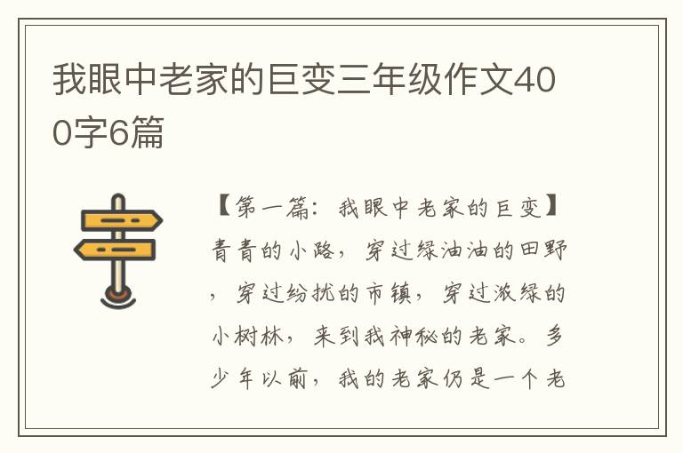 我眼中老家的巨变三年级作文400字6篇