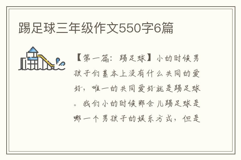 踢足球三年级作文550字6篇