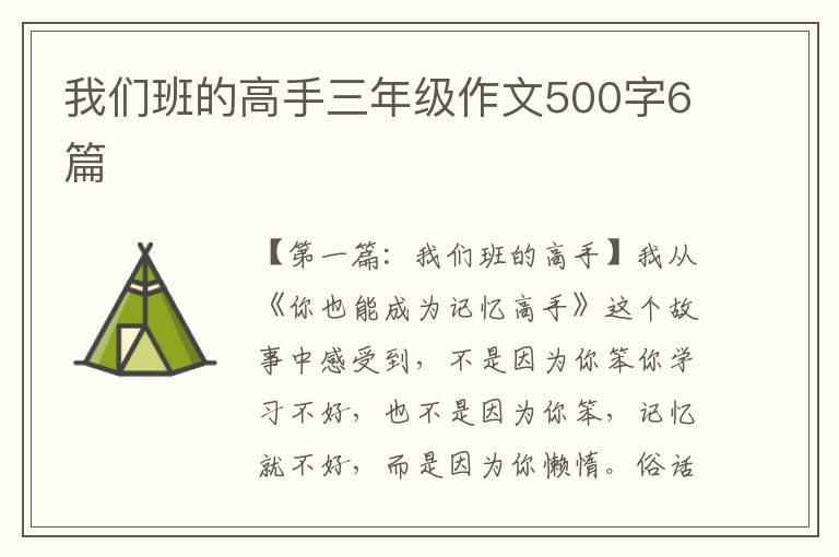 我们班的高手三年级作文500字6篇