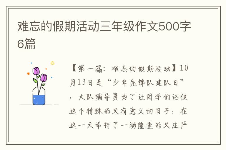 难忘的假期活动三年级作文500字6篇