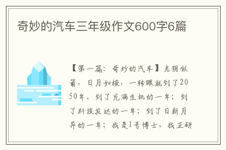 奇妙的汽车三年级作文600字6篇