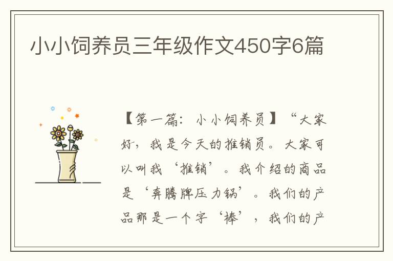 小小饲养员三年级作文450字6篇