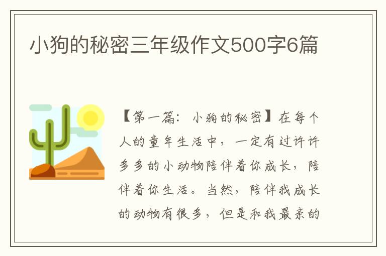 小狗的秘密三年级作文500字6篇