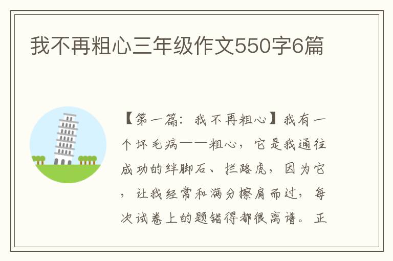 我不再粗心三年级作文550字6篇