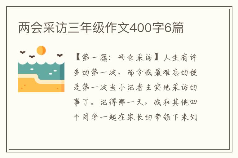 两会采访三年级作文400字6篇