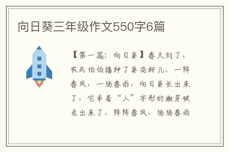 向日葵三年级作文550字6篇