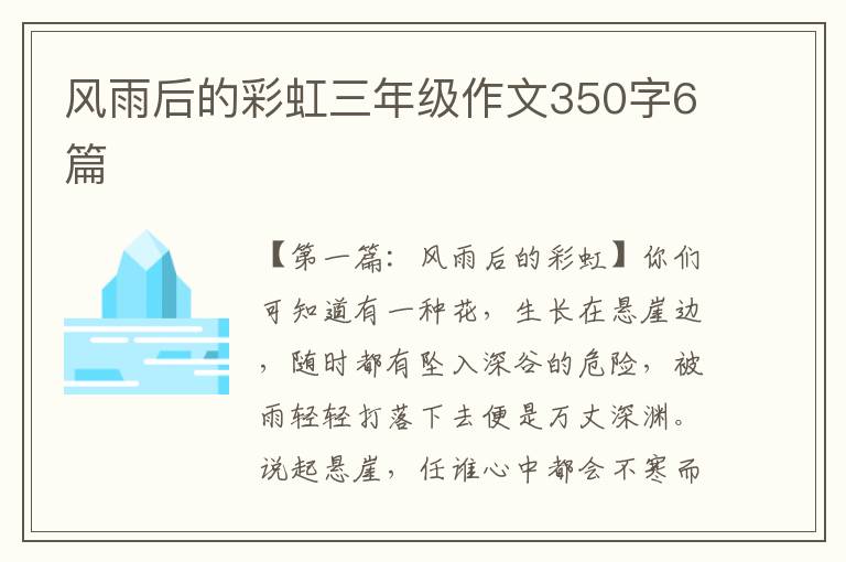 风雨后的彩虹三年级作文350字6篇