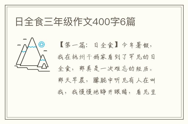 日全食三年级作文400字6篇