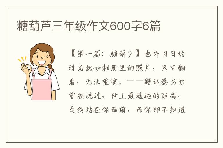 糖葫芦三年级作文600字6篇