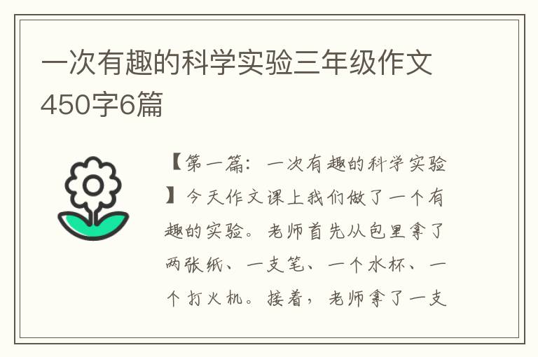 一次有趣的科学实验三年级作文450字6篇