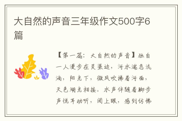 大自然的声音三年级作文500字6篇