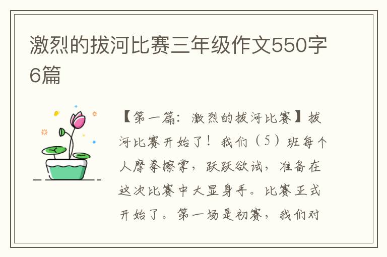 激烈的拔河比赛三年级作文550字6篇