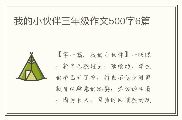 我的小伙伴三年级作文500字6篇