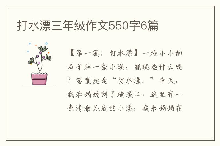 打水漂三年级作文550字6篇