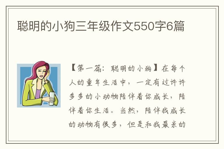 聪明的小狗三年级作文550字6篇