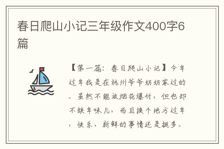 春日爬山小记三年级作文400字6篇