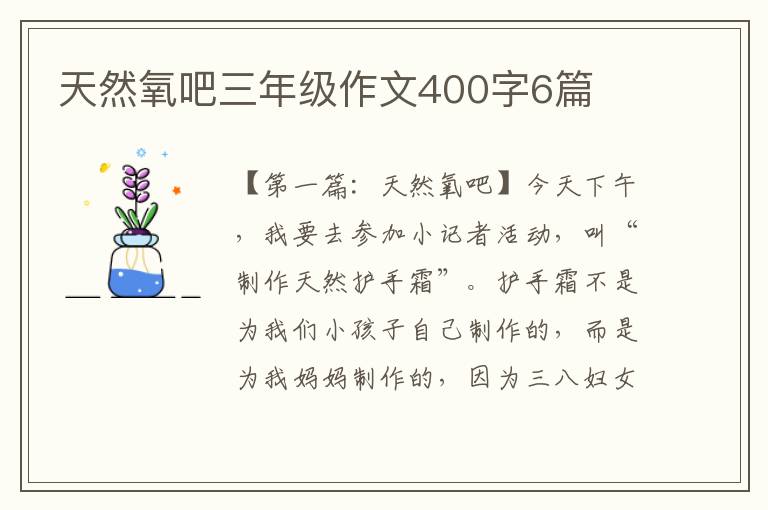 天然氧吧三年级作文400字6篇