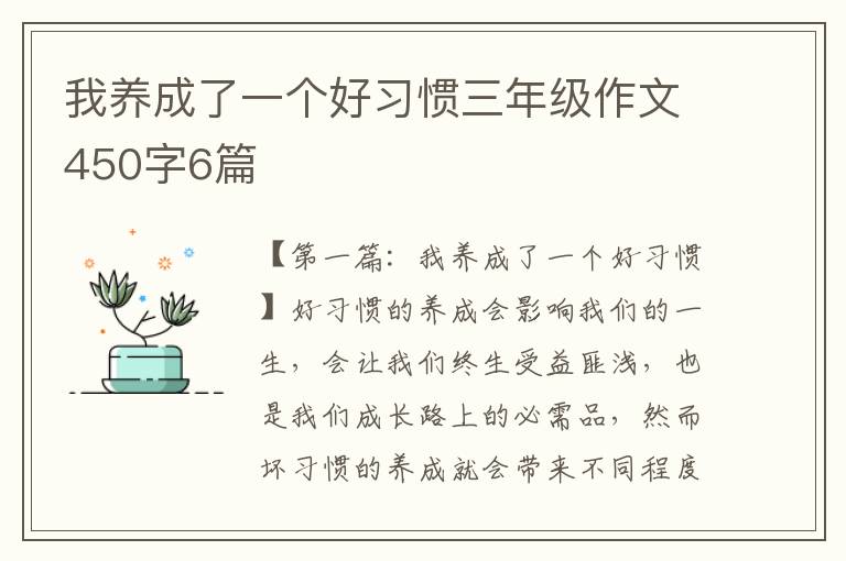 我养成了一个好习惯三年级作文450字6篇