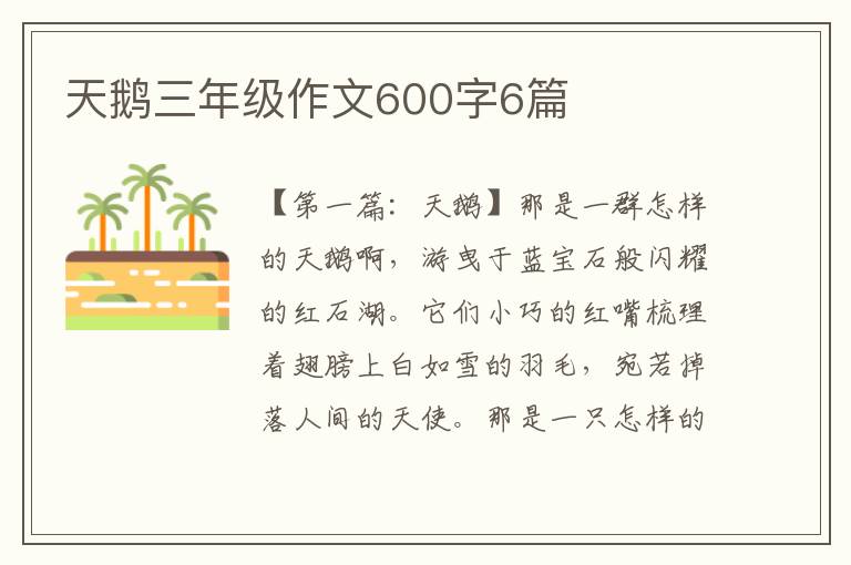 天鹅三年级作文600字6篇