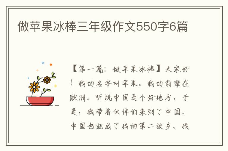 做苹果冰棒三年级作文550字6篇