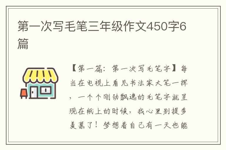 第一次写毛笔三年级作文450字6篇