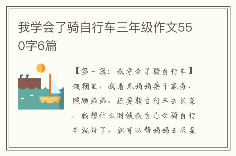 我学会了骑自行车三年级作文550字6篇