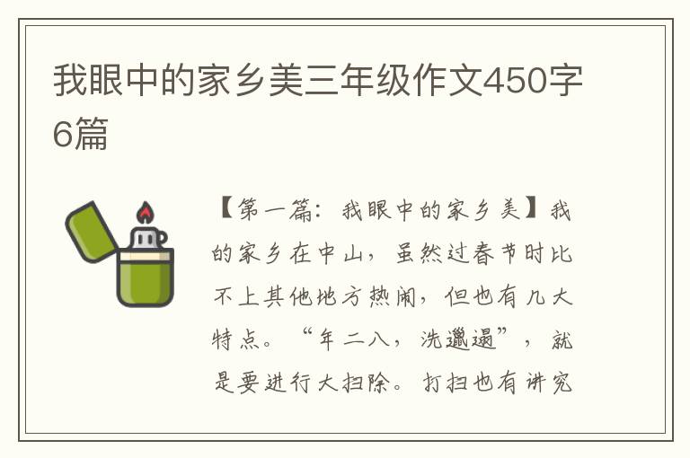 我眼中的家乡美三年级作文450字6篇